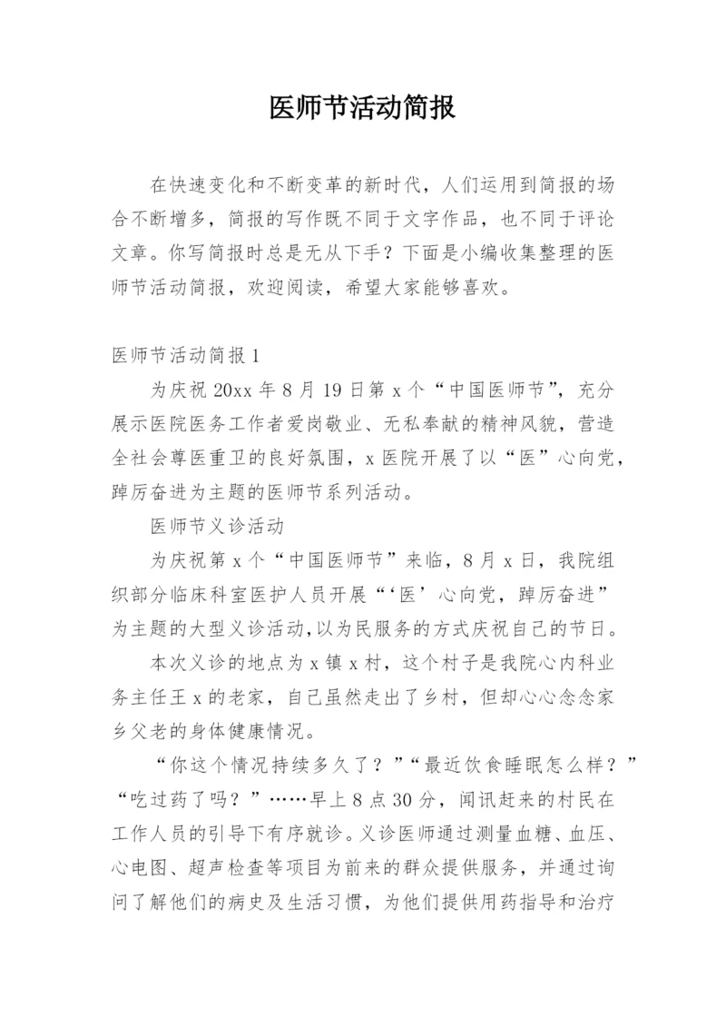 医师节活动简报.docx