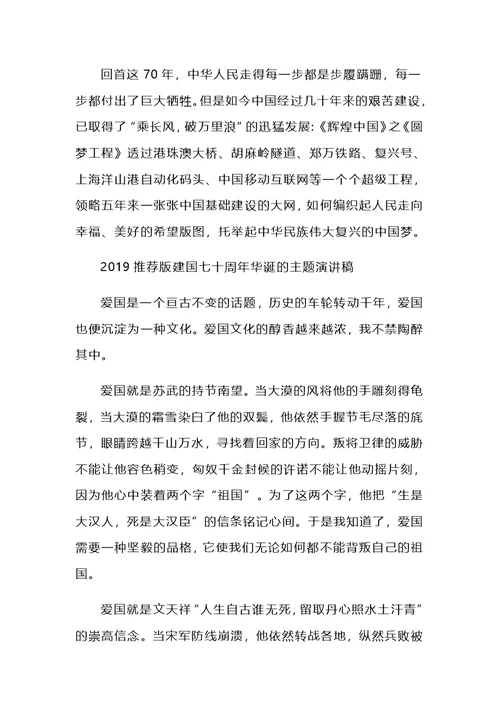 2019建国七十周年华诞的主题演讲稿与建国七十周年演讲稿奋斗的时代范文