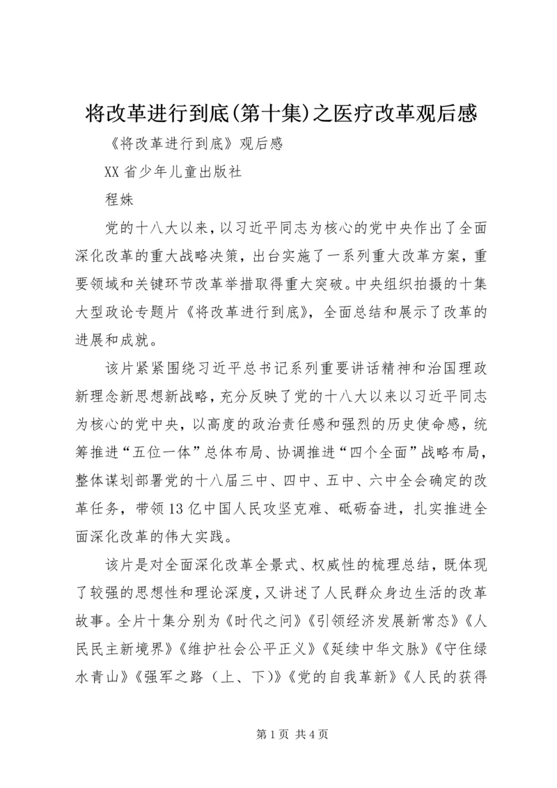 将改革进行到底(第十集)之医疗改革观后感 (5).docx