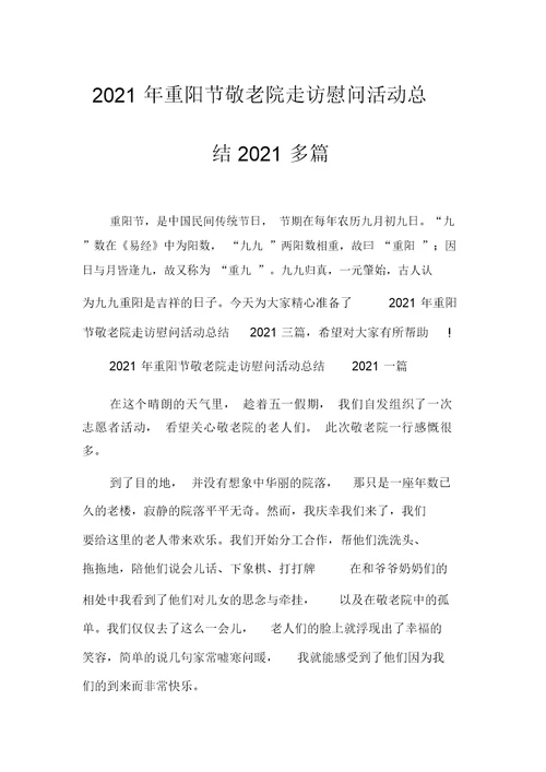 2021年重阳节敬老院走访慰问活动总结2021多篇