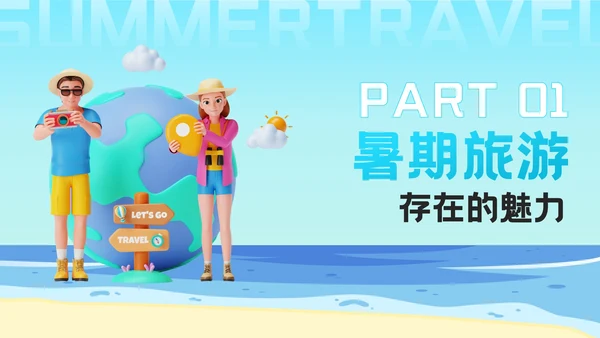 蓝色3D风盛夏之旅：暑期旅游新体验PPT模板