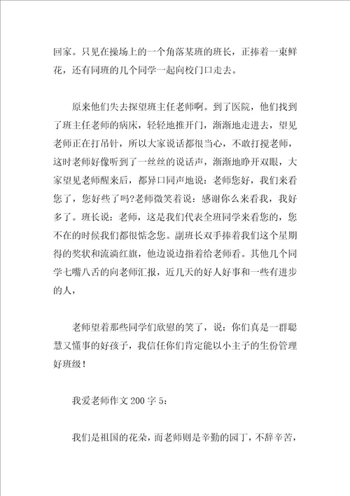 我爱老师作文200字8篇