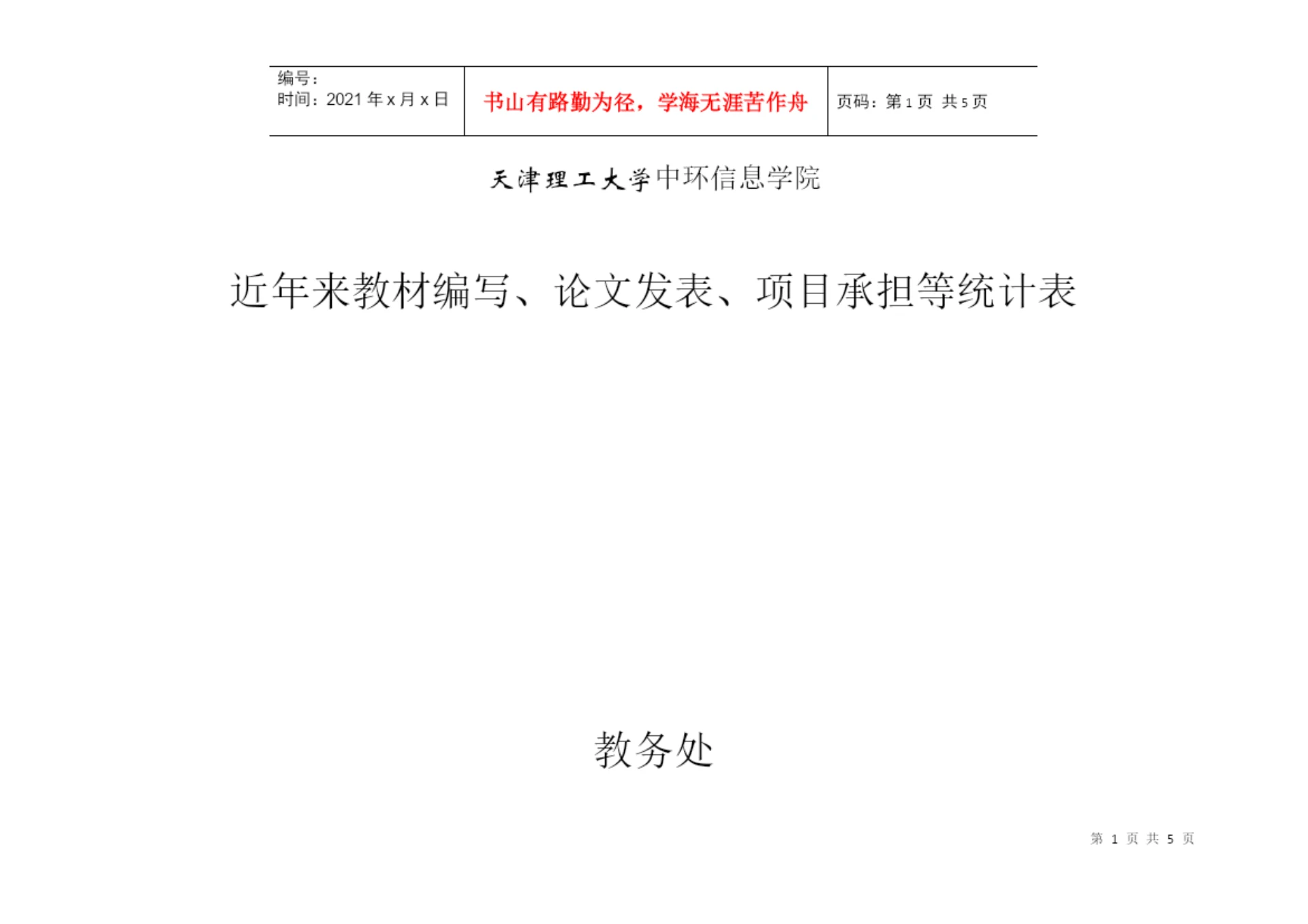 论文发表、项目承担等统计表-天津中环信息学院办公信息网.docx