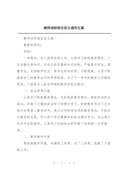 教师述职报告范文通用五篇.docx