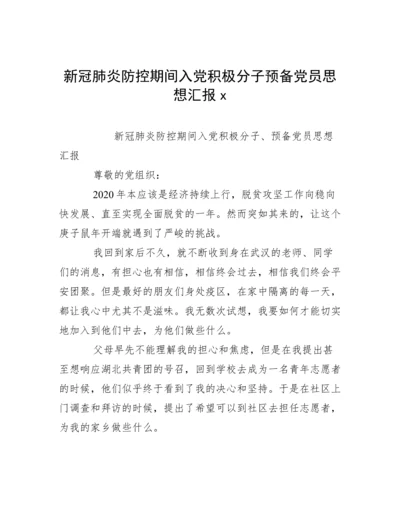 新冠肺炎防控期间入党积极分子预备党员思想汇报x.docx