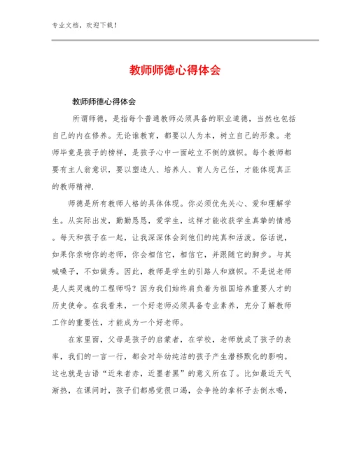 2023教师师德心得体会优选范文30篇.docx