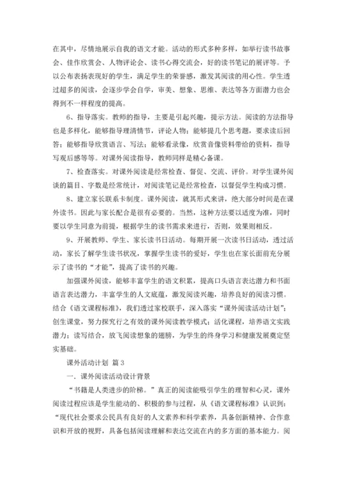 有关课外活动计划六篇.docx