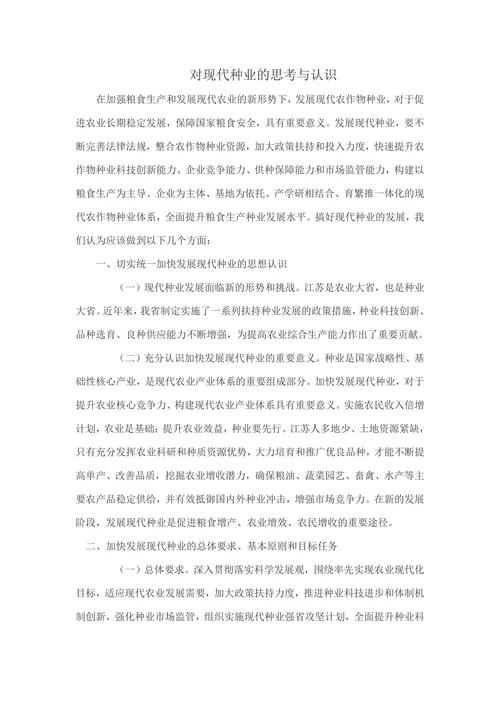 对现代种业的思考与认识