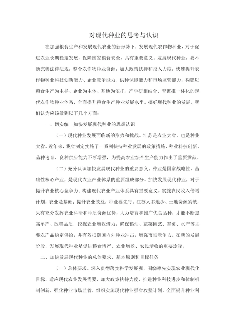 对现代种业的思考与认识