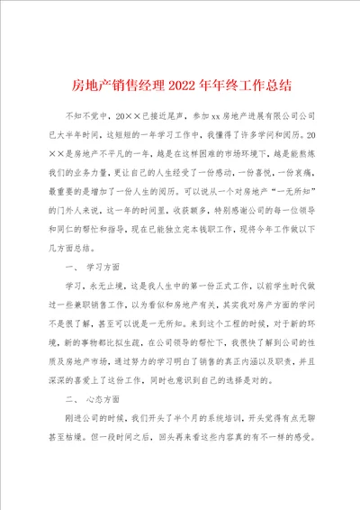 房地产销售经理2022年年终工作总结