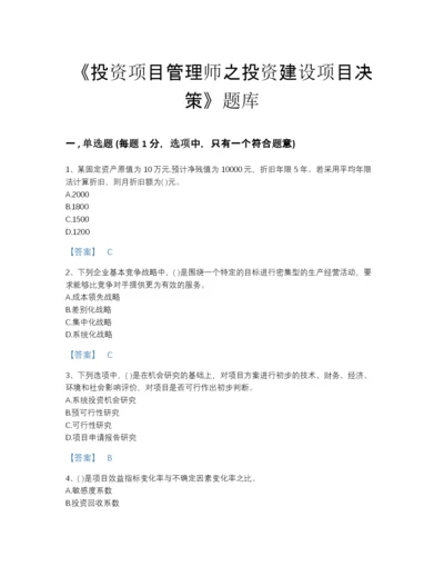 2022年中国投资项目管理师之投资建设项目决策提升测试题库精品加答案.docx