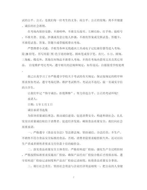 2023年诚信承诺书选集.docx