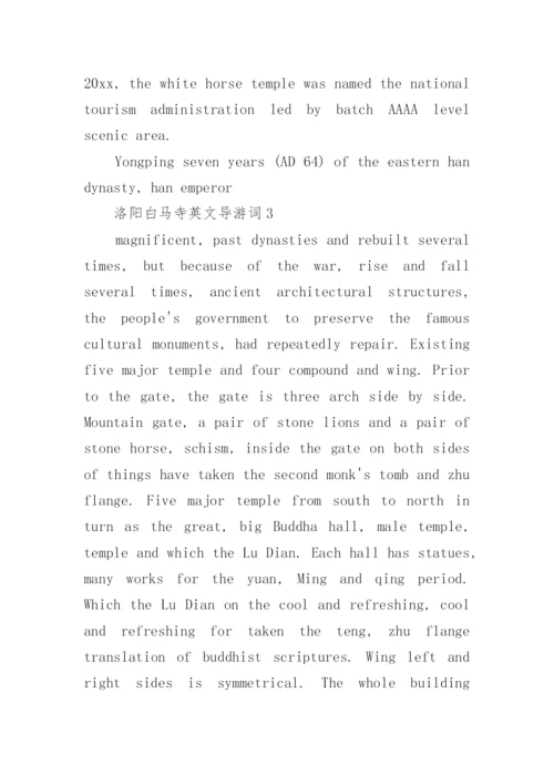 洛阳白马寺英文导游词.docx