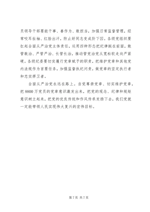 坚持尊崇党章遵守党规严守纪律规矩发言稿20XX年.docx