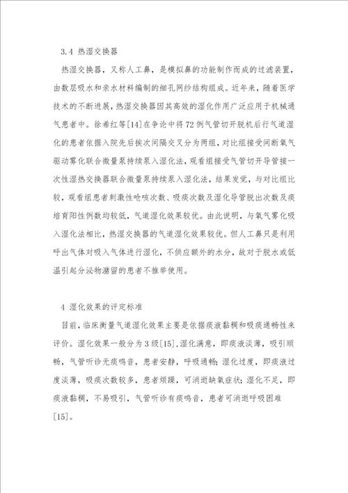 人工气道湿化护理的临床研究进展