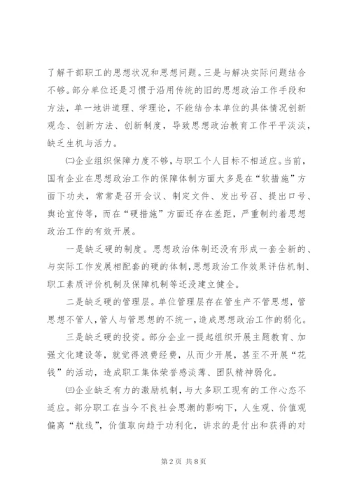 浅谈如何创新国有企业职工思想政治工作.docx