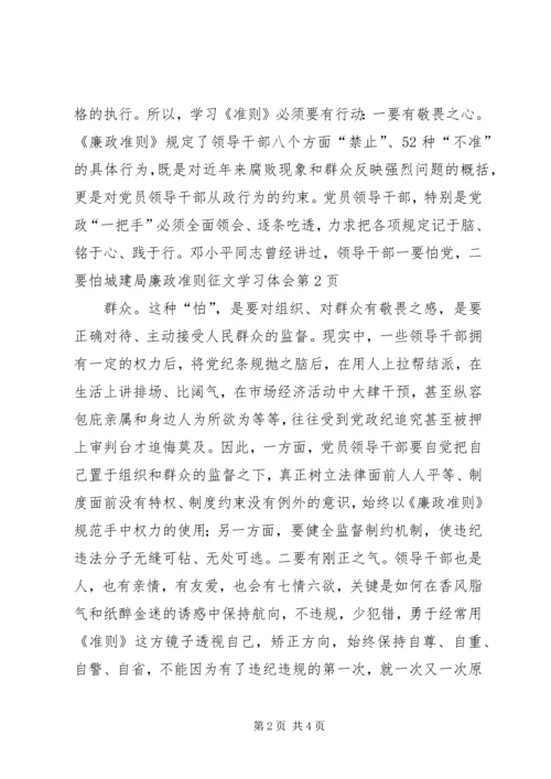 城建局廉政准则征文学习体会.docx