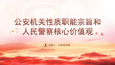 公安局主题教育专题党课公安机关性质职能宗旨PPT