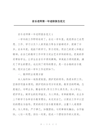 音乐老师第一年述职报告范文.docx