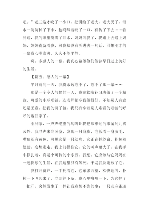感人的一幕作文.docx