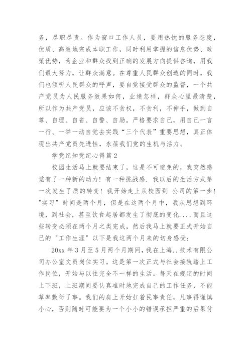 学党纪知党纪心得通用7篇.docx