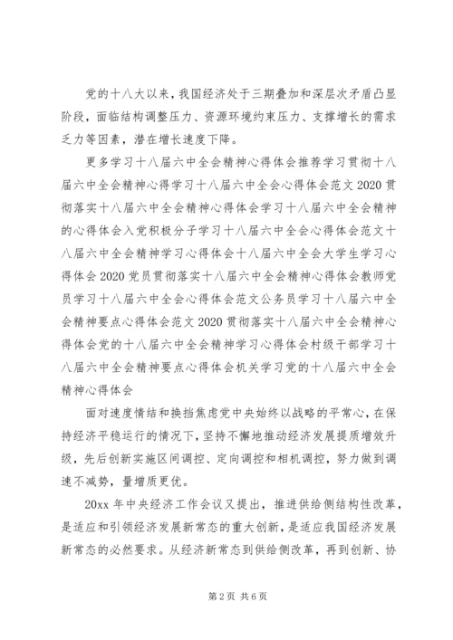 学习十八届六中全会心得体会 (3).docx