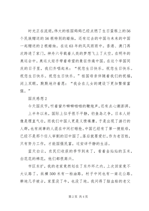 庆祝建国66周年国庆感想3篇.docx