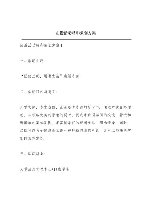 出游活动精彩策划方案.docx