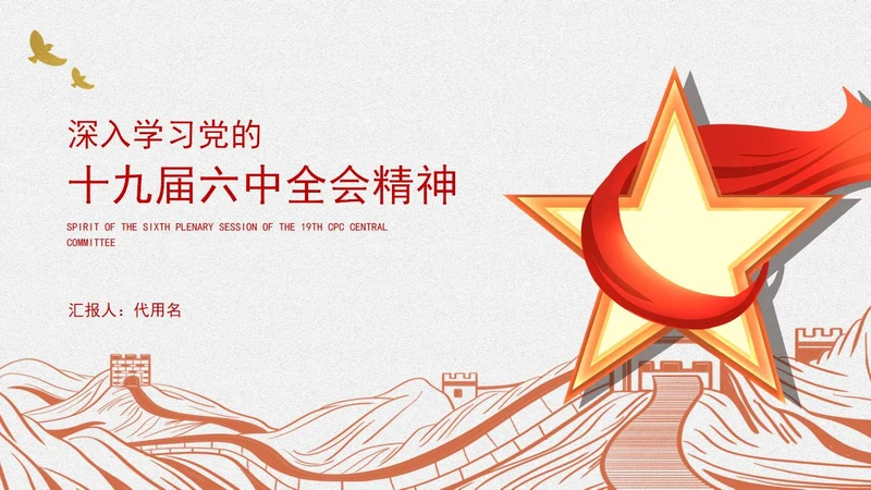 白色十九届六中全会精神汇报PPT模板