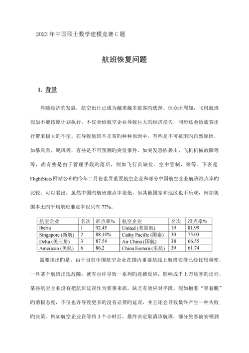 2023年中国研究生数学建模竞赛C题.docx