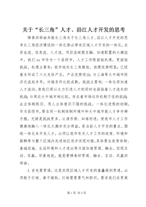 关于“长三角”人才、沿江人才开发的思考.docx