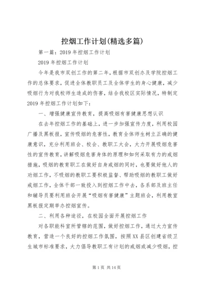 控烟工作计划(精选多篇).docx