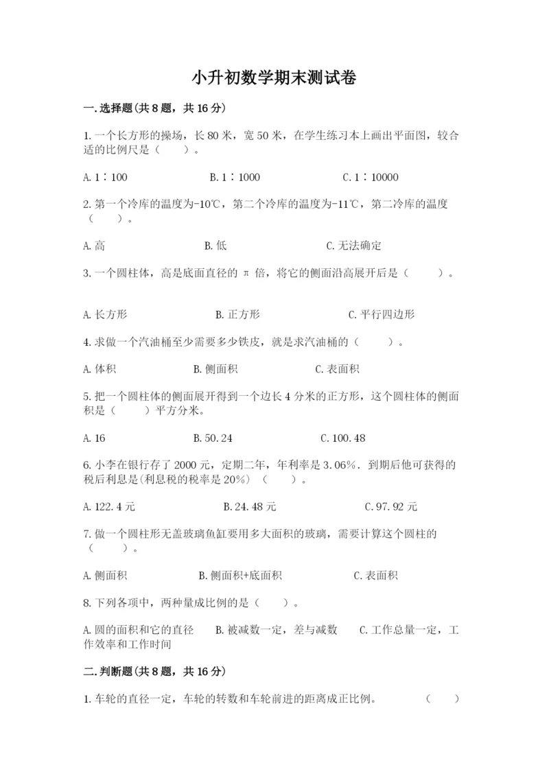 小升初数学期末测试卷附答案ab卷.docx