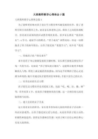 大班教师教学心得体会7篇.docx