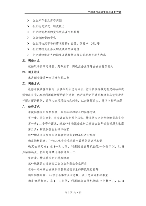 物流市场调查方案