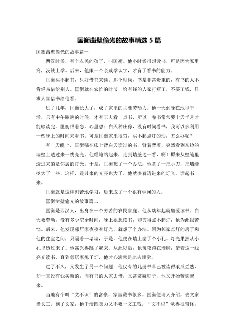 匡衡凿壁偷光的故事精选5篇.docx