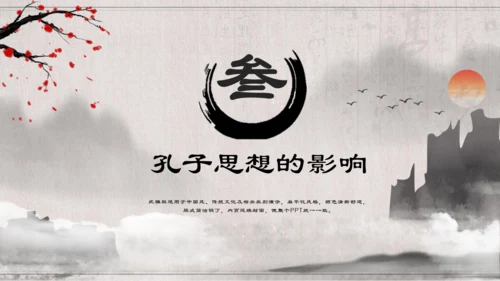 儒家文化孔子诞辰通用PPT模板