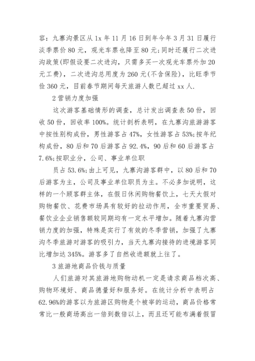 关于旅游调查报告.docx