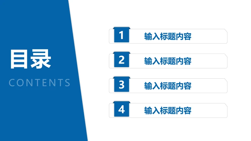 目录页4项-蓝色简约风