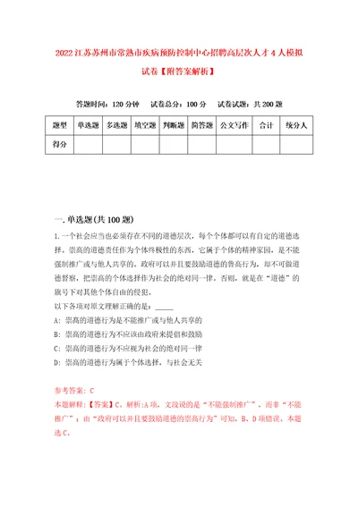 2022江苏苏州市常熟市疾病预防控制中心招聘高层次人才4人模拟试卷附答案解析5