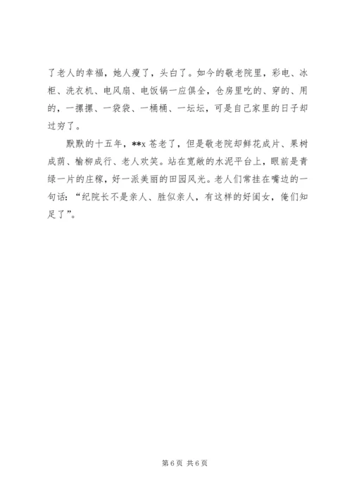 乡镇敬老院院长事迹材料.docx