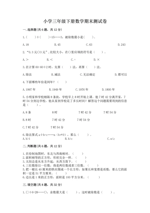 小学三年级下册数学期末测试卷及参考答案【典型题】.docx