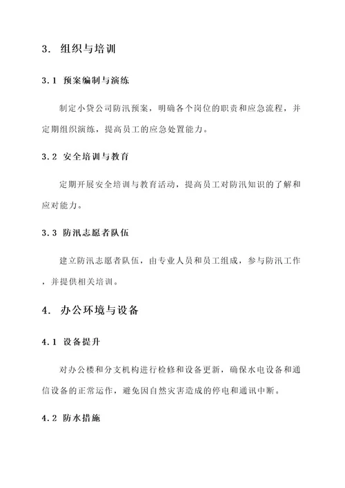 小贷公司防汛方案