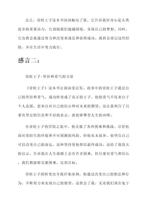 青蛙王子的读书感言