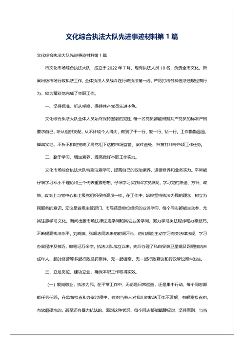 文化综合执法大队先进事迹材料第1篇