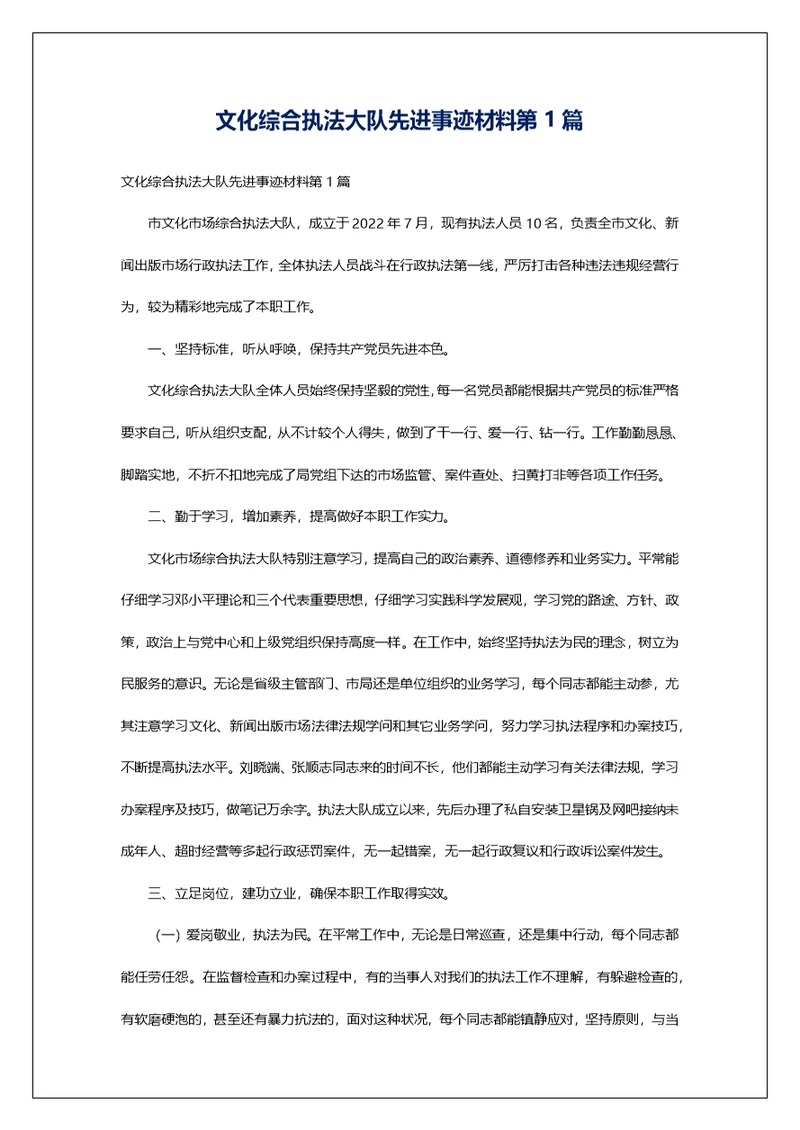 文化综合执法大队先进事迹材料第1篇