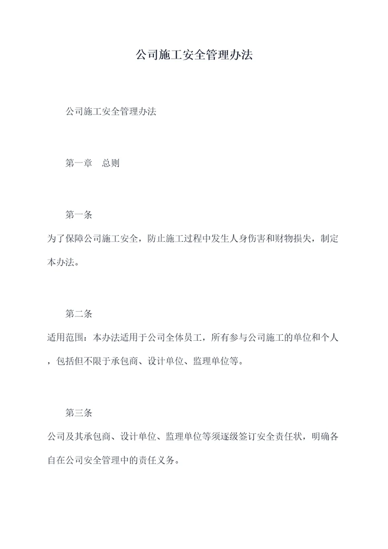 公司施工安全管理办法