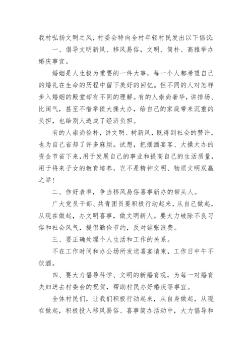 移风易俗文明新风倡议书【精选8篇】.docx