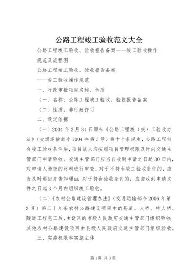 公路工程竣工验收范文大全.docx