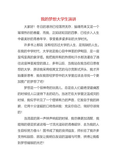 我的梦想大学生演讲